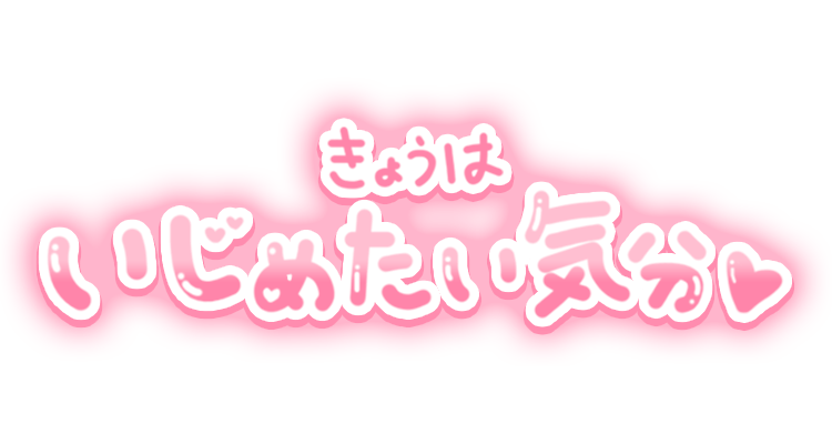 「きょうはいじめたい気分♡」手書きつや文字のスタンプ