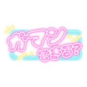 「ガマンできる？」ネオン看板風