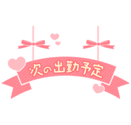 「次の出勤予定」吊り下げ看板風リボンデザイン