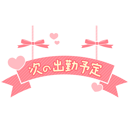 「次の出勤予定」吊り下げ看板風リボンデザインのスタンプ