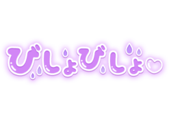 「びしょびしょ♡」ポップ水滴デザイン
