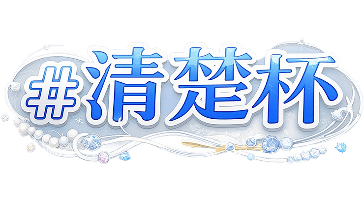 【駅ちか！春の推しダービー】風俗-清楚杯　部門バッジスタンプ