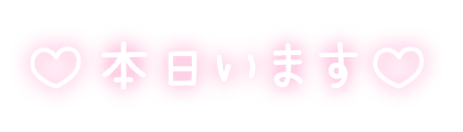 「♡本日います♡」手書き風のスタンプ
