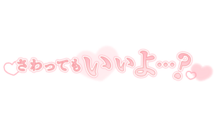 「さわってもいいよ・・・？」シンプル大人文字