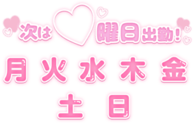 「次は〇曜日出勤」ぷっくり文字