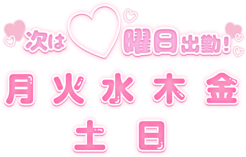 「次は〇曜日出勤」ぷっくり文字のスタンプ（セット）