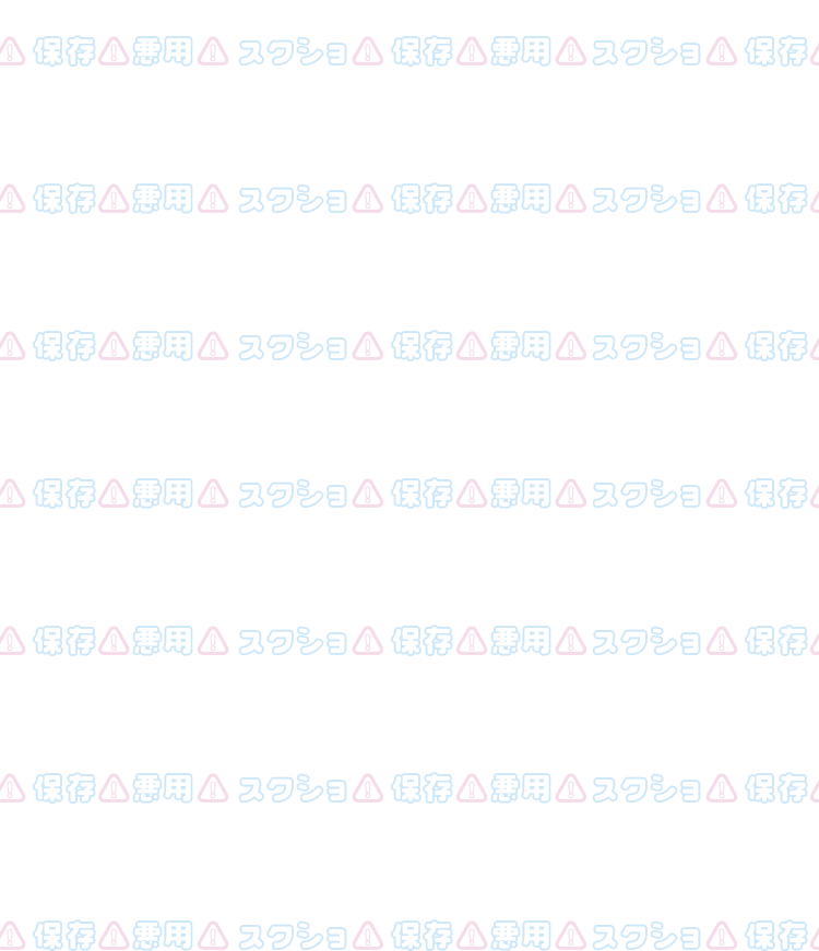 「スクショ⚠保存⚠悪用⚠」スクショNG透かし（水色×ピンク）のスタンプ①