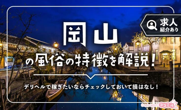 岡山風俗の特徴！岡山市内・倉敷のソープ有無や出稼ぎ求人を解説