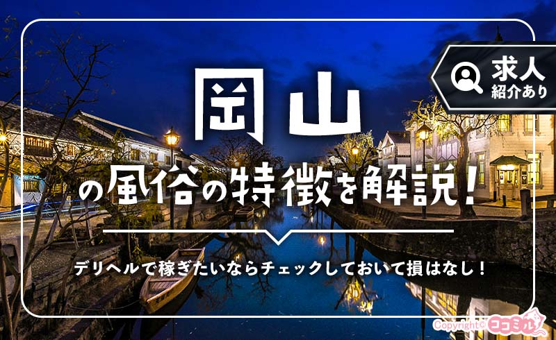 岡山の風俗の特徴！穴場の街には託児所あり＆出稼ぎで稼げる求人が充実