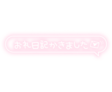 「お礼日記かきました」フキダシ×手書き風文字
