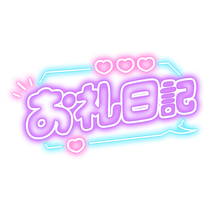 「お礼日記」 ネオン看板風のスタンプ
