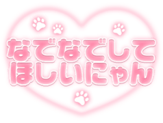 「なでなでしてほしいにゃん」ふんわりハート