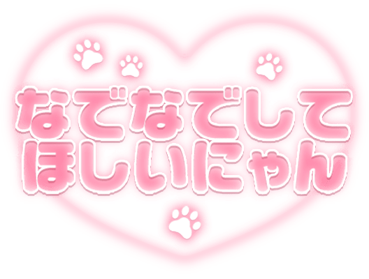 「なでなでしてほしいにゃん」ふんわりハートのスタンプ