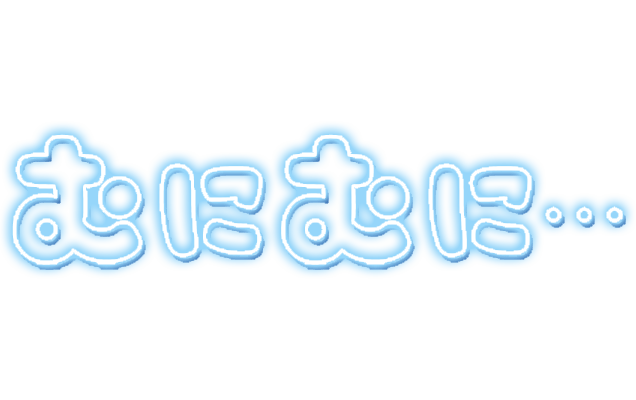 「むにむに…」ネオン文字のスタンプ（ブルー）