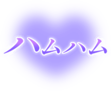 「ハムハム」透け感ハート