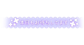 「本日もお待ちしてます」レース風デザイン