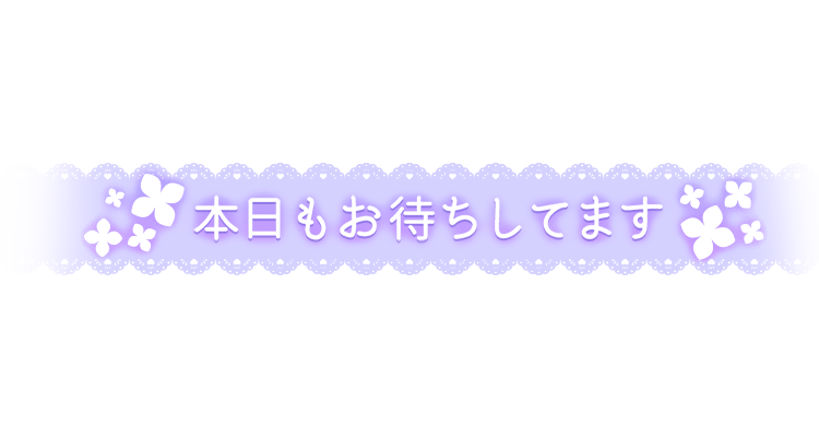 「本日もお待ちしてます」レース風デザインのスタンプ