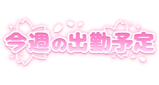 「今週の出勤予定」桜付きスタンプ