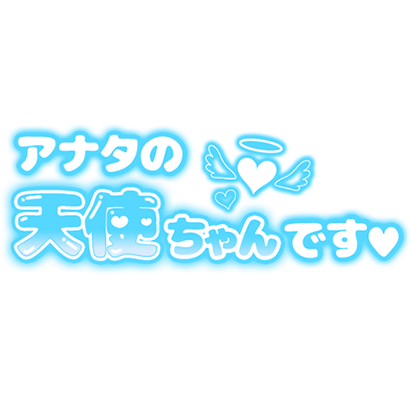 「アナタの天使ちゃんです」ぷっくりつや文字のスタンプ（ブルー）