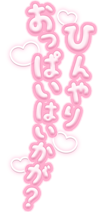 「ひんやりおっぱいはいかが？」縦書きハートデザインのスタンプ