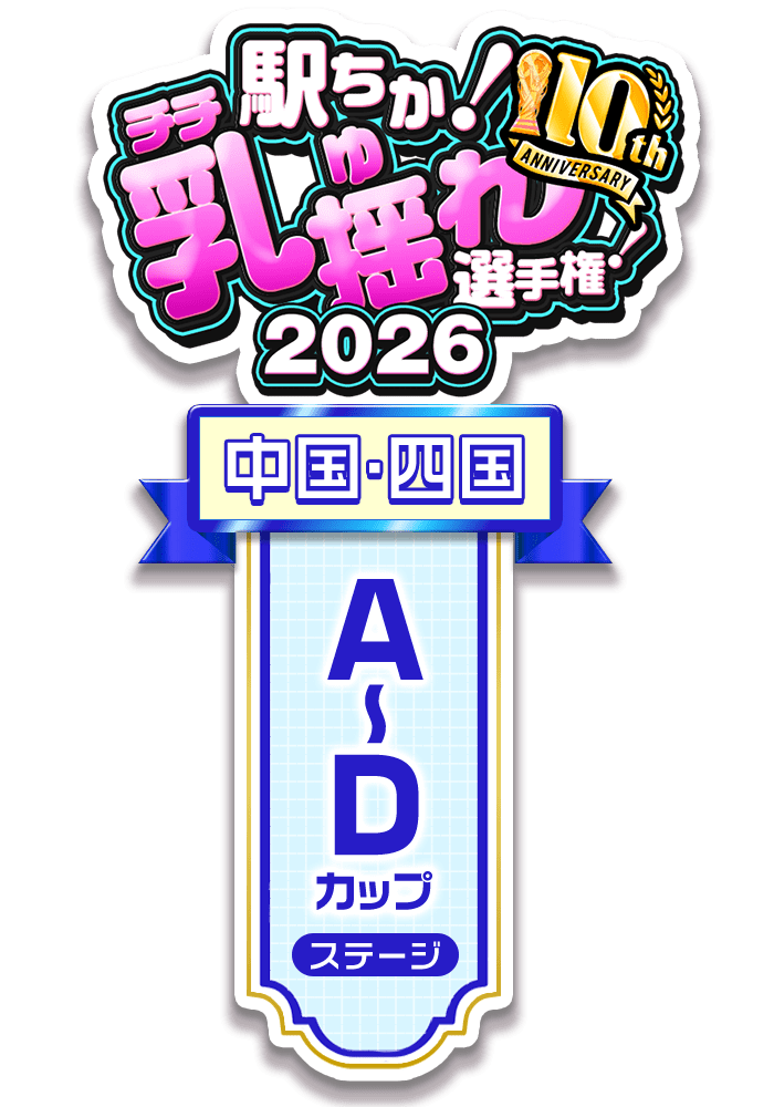【駅ちか!乳揺れ選手権2026】A~Dカップステージ - 部門×エリア ロゼット風スタンプ