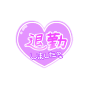 「退勤しました」つやハート
