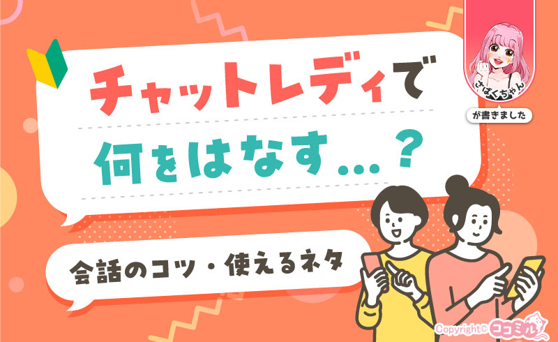 チャットレディで何を話す?会話のコツや使えるネタはこれを見ればOK