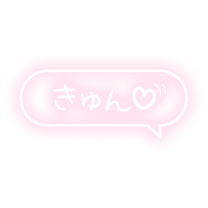 「きゅん」フキダシ×手書き風文字のスタンプ