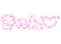 「きゅん」ネオン文字