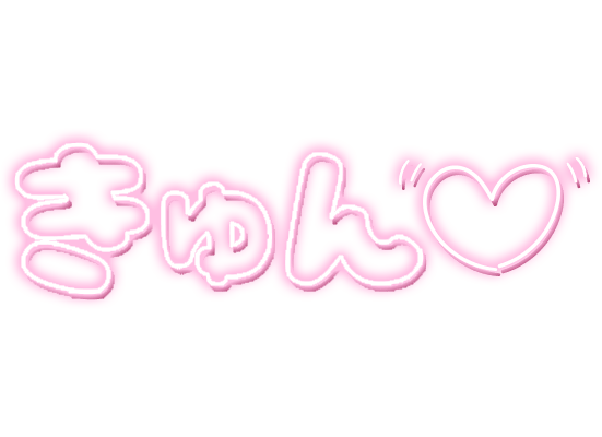 「きゅん」ネオン文字のスタンプ（ピンク）