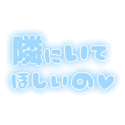 「隣にいてほしいの」ふんわり文字のスタンプ（ブルー）