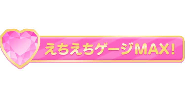 「えちえちゲージMAX！」ゲーム風のスタンプ