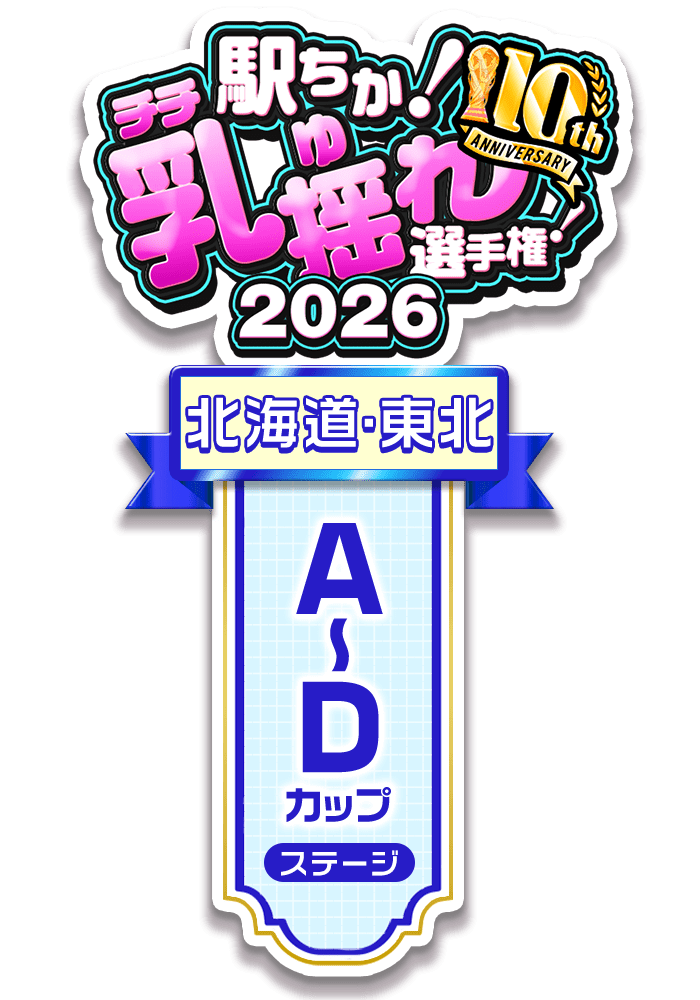 【駅ちか!乳揺れ選手権2026】A~Dカップステージ - 部門×エリア ロゼット風スタンプ