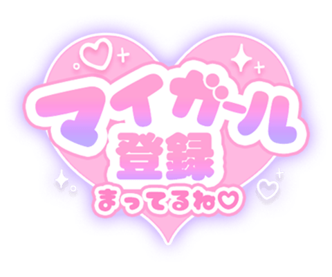 「マイガール登録まってるね♡」キラキラハートのスタンプ