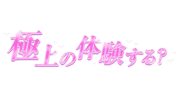 「極上の体験する？」キレイ目キラキラのスタンプ
