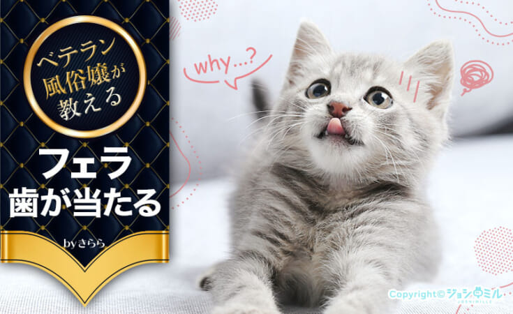 フェラで歯が当たるのはなぜ？原因と対策・当たらないための練習方法を紹介