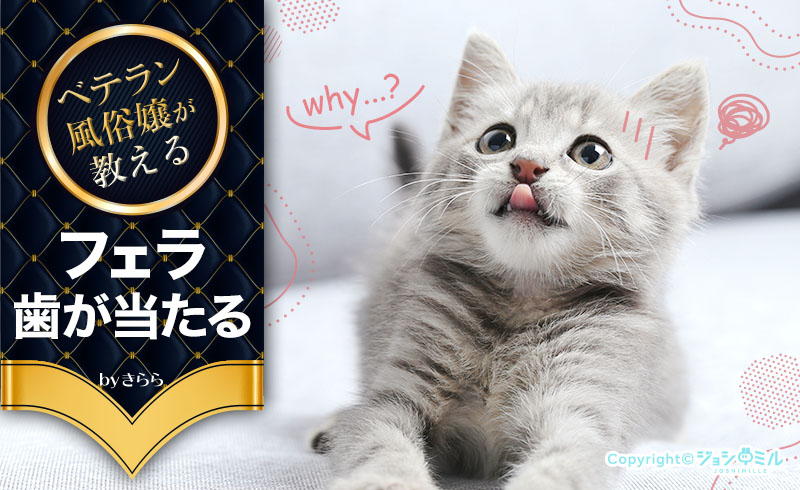 フェラで歯が当たるのはなぜ？原因と対策・当たらないための練習方法を紹介