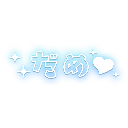 「だめ♡」ブルー×白フチ文字のスタンプ