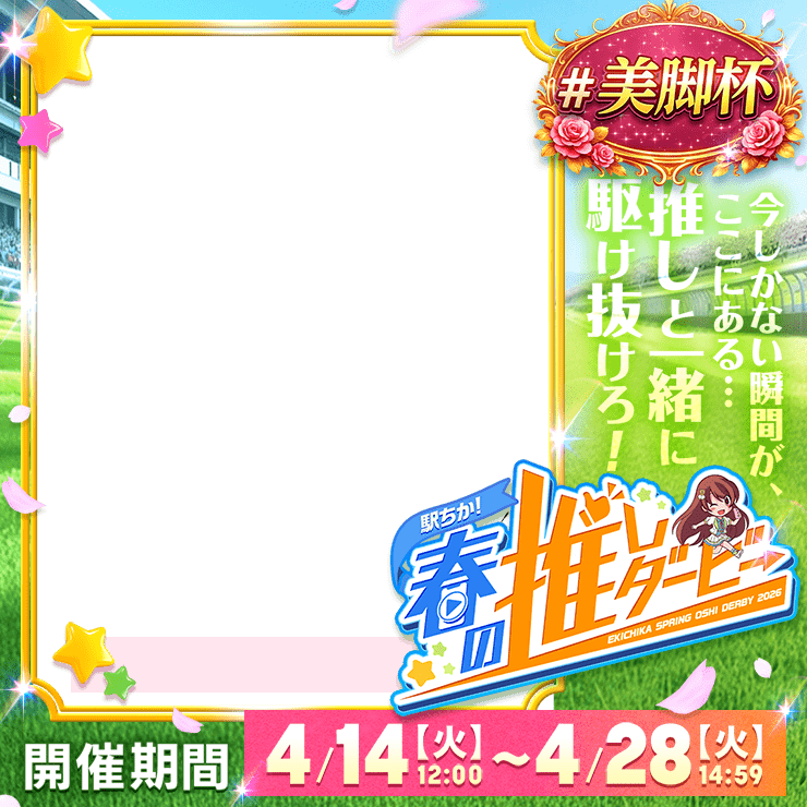 【駅ちか！春の推しダービー】メンエス-美脚杯　正方形フレーム