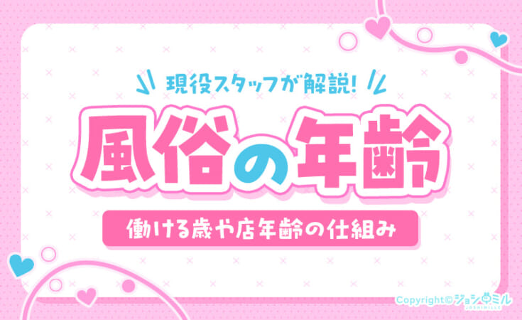 風俗嬢の年齢事情を解説！何歳から働ける？店年齢は何歳サバ読む？