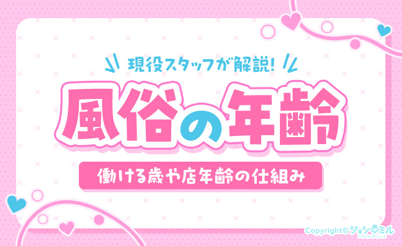 風俗嬢の年齢事情を解説！何歳から働ける？店年齢は何歳サバ読む？