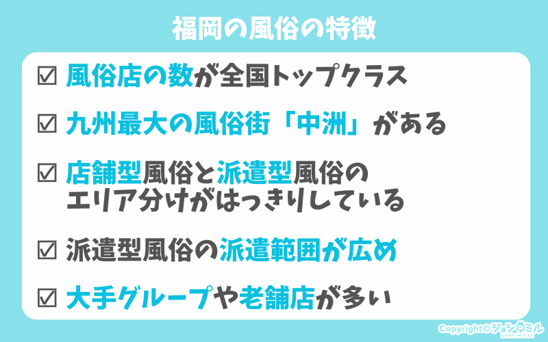 福岡県の風俗の特徴