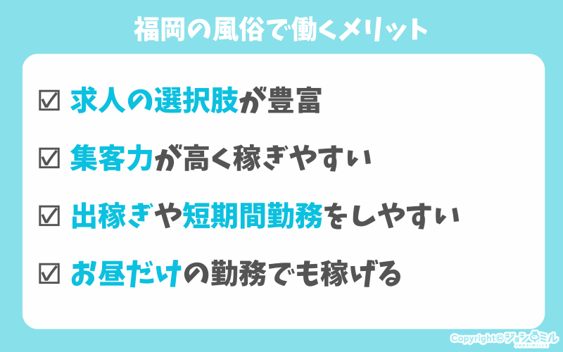 福岡の風俗で働くメリット