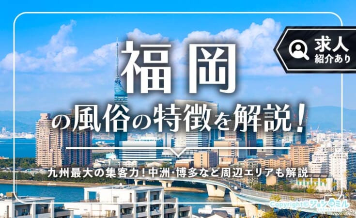 福岡の風俗街を徹底解説！博多・中洲周辺は集客力抜群！