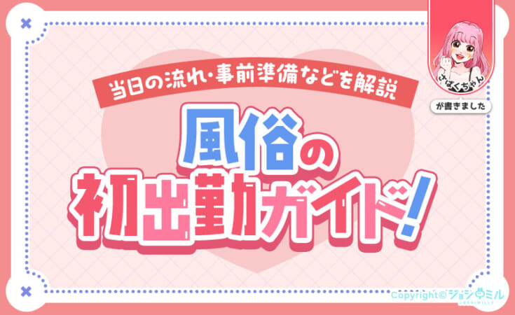 風俗の初出勤ガイド！当日の流れや事前準備、失敗しないためのポイントを解説