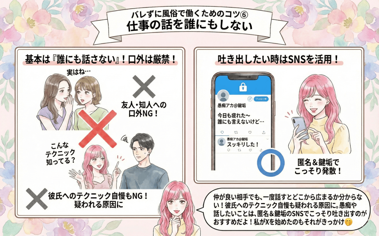 バレずに風俗で働くためのコツ⑥仕事の話を誰にもしない