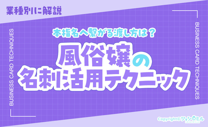 風俗嬢の名刺活用テク！本指名へ繋がる渡し方と業種別の正解