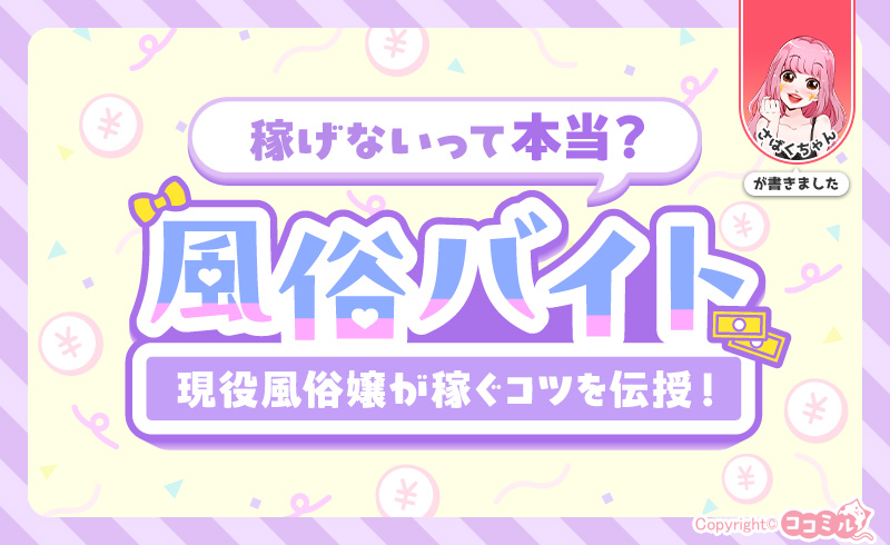 風俗バイトは稼げないって本当？稼ぐために必要なコツを現役風俗嬢が伝授