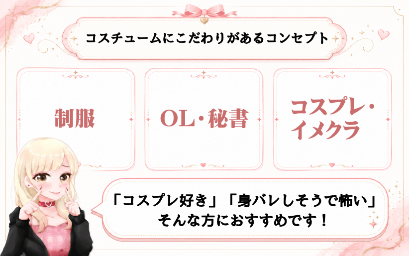 コンセプト②コスチュームにこだわりがある風俗店｜ジョシミル