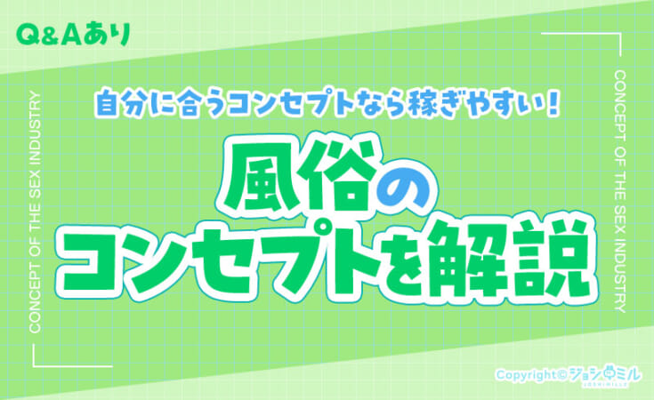 風俗のコンセプト16種を解説！自分に合うコンセプトは稼ぎやすい！